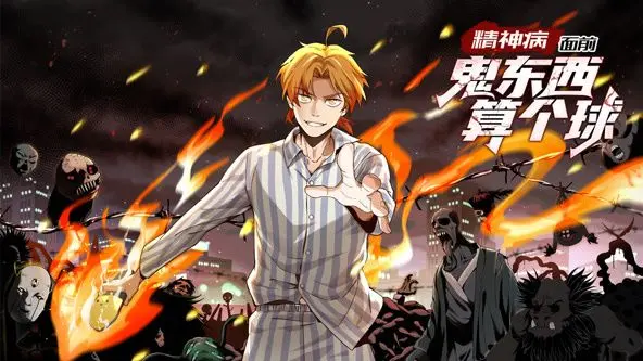 《精神病面前，鬼东西算个球》动态漫画：第一季高能来袭！挑战你的心理极限