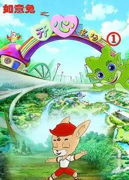 《如意兔之开心农场 第四季》：萌兔再出发，爆笑农场生活欢乐升级！