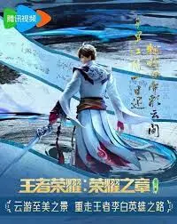 《王者荣耀：荣耀之章》影评：史诗级游戏改编，燃爆你的峡谷梦！