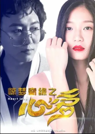 穿越时空的爱恋：《惊梦奇缘之心爱》影评 - 当梦境照进现实，爱情能否战胜命运？