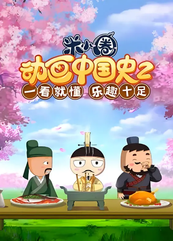 《米小圈动画中国史》第二部：爆笑来袭！跟着米小圈轻松学历史！