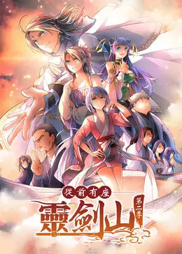 《从前有座灵剑山 第二季》：修仙之路再启程！搞笑升级，剧情反转，吐槽担当带你飞！