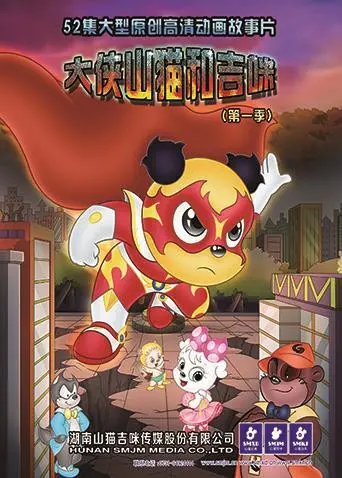 《大侠山猫和吉咪》第一季：爆笑江湖路，萌宠也疯狂！揭秘幕后制作，不容错过的国产动画佳作！