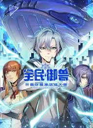 《全民御兽》：开局神话级天赋，燃爆你的御兽梦！深度解析与高能预警！