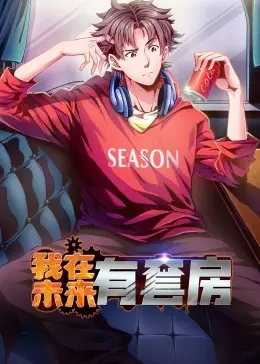 穿越时空，喜提未来房产？《我在未来有套房》：爆笑喜剧，带你玩转未来世界！