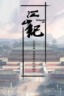 《山河月明》：历史大剧的精良之作，权力与命运的史诗画卷！