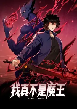 《我真不是魔王 动态漫画》：爆笑来袭！看沙雕主角如何否认魔王身份，逆袭之路笑出腹肌