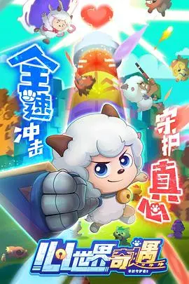 《喜羊羊与灰太狼之心世界奇遇》：一场想象力爆棚的友情冒险，唤醒你的童心！