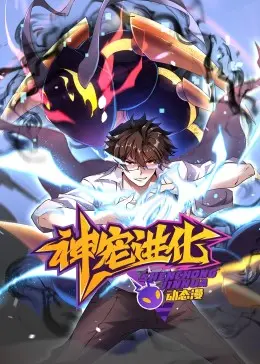 《神宠进化 动态漫画》：热血少年与萌宠的进化之旅，燃爆你的二次元！