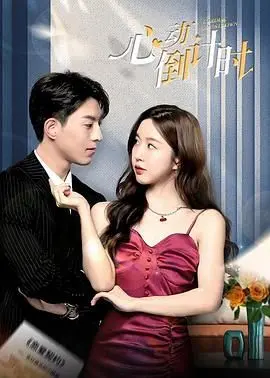 《心动倒计时》：高甜预警！看霸道总裁如何花式追妻，甜到你少女心爆炸！