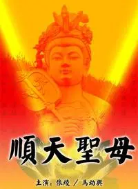 《顺天圣母》：血海深仇下的悲悯！看女神如何一步步踏上复仇之路