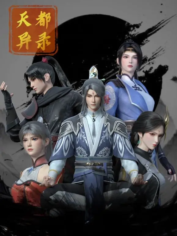 《天都异录》深度解析：东方奇幻的暗黑童话，人性的挣扎与救赎