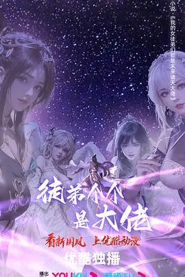 《徒弟个个是大佬 第四季》：反转再升级，看师徒如何玩转都市风云！