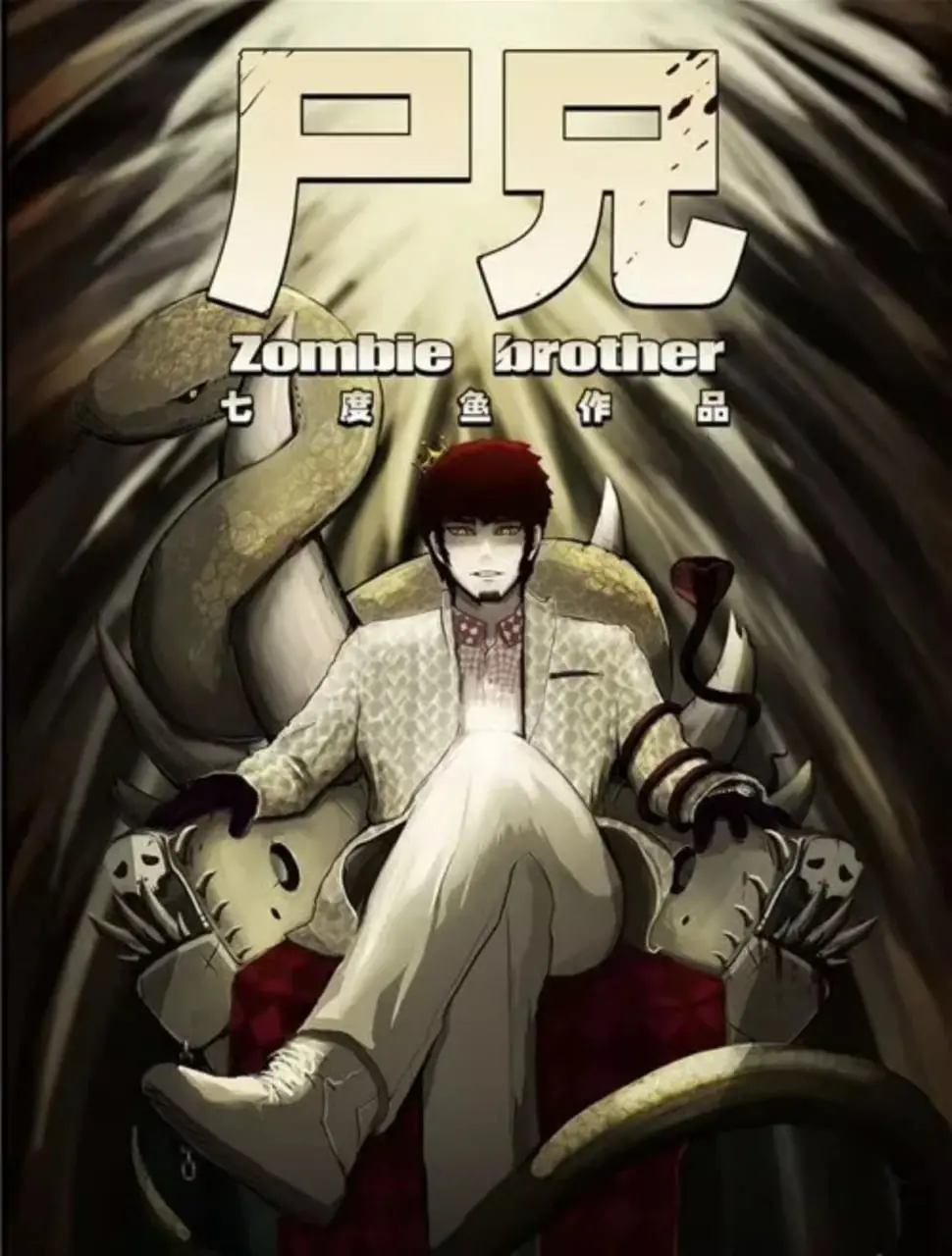 末日生存？不存在的！《尸兄 第一季》：看我中华小当家如何拯救世界！