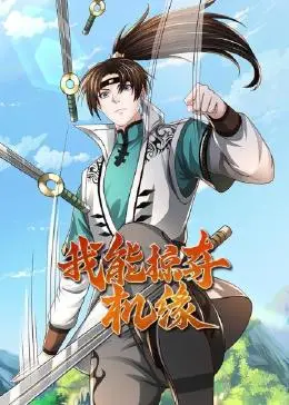 逆天改命，掠夺人生！《我能掠夺机缘》：一部让你爽到飞起的机缘争夺大戏！