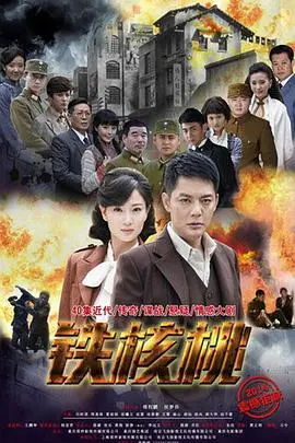 谍战风云再起！《铁核桃》：看草根英雄如何智斗敌特，守护国家安全！