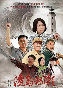 重温经典：《渔岛怒潮》：一场渔民抗争的史诗，看他们如何守护家园！