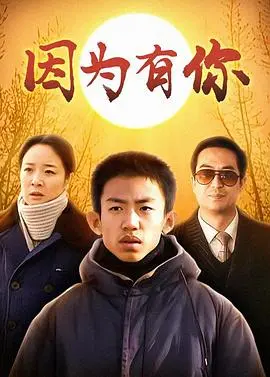 《因为有你》：救赎与陪伴的暖心诗篇，一部触动灵魂的佳作！