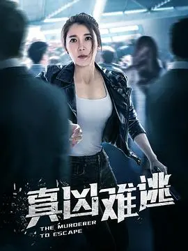 《真凶难逃》：悬疑烧脑！谁是隐藏在黑暗中的终极Boss？真相等你来揭秘！