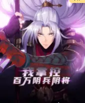 爆笑来袭！《我掌控百万阴兵阴将》：看沙雕主角如何逆袭人生巅峰！