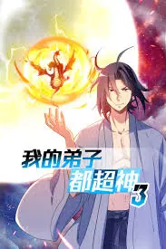 《我的弟子都超神 第三季》：笑点升级，师徒情深！国漫崛起，追番停不下来！