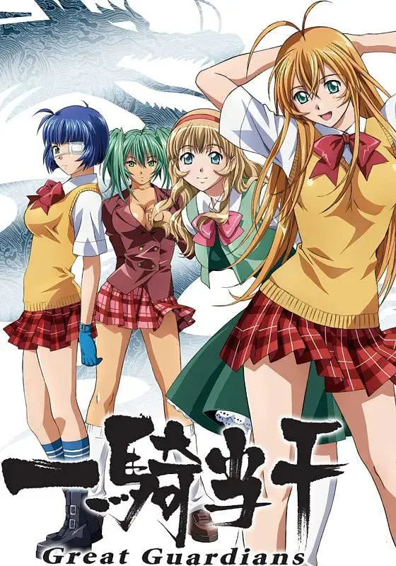 《一骑当千 Great Guardians》：热血少女的守护之战，友情与羁绊的终极试炼！