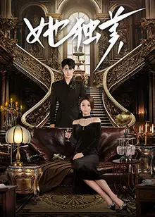 《她独美》：拒绝恋爱脑！看独立女性如何活出自我，美得惊艳！