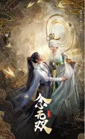 《念无双》：仙侠虐恋再升级？当记忆消失，爱还能否重燃？深度解析剧情与情感走向！