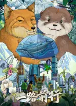 《一路前行2》：爆笑公路再升级！硬核萝莉与废柴大叔的奇葩冒险之旅