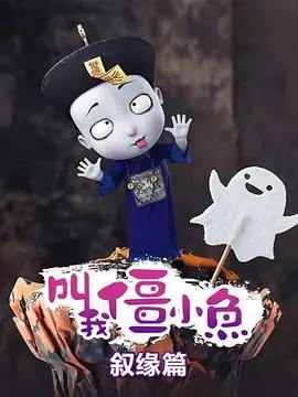 《叫我僵小鱼 叙缘篇》：唤醒童年回忆，僵小鱼的温暖治愈之旅再次启程！