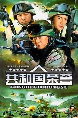 《共和国荣誉》：一部被低估的史诗？深度解析英雄背后的挣扎与无奈！