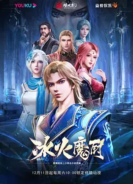 《冰火魔厨》：味蕾上的魔法史诗，异世界美食与热血冒险的奇妙碰撞！