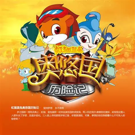 《虹猫蓝兔奥悠国历险记》：童年回忆再升级！虹猫蓝兔带你勇闯奇幻奥悠国，寻找勇气与梦想！