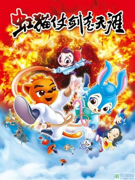 探险奇幻：虹猫仗剑走天涯的成长之旅和剑侠传奇