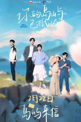 《你的岛屿已抵达》：青春、迷茫与成长，一场寻找自我的治愈之旅！