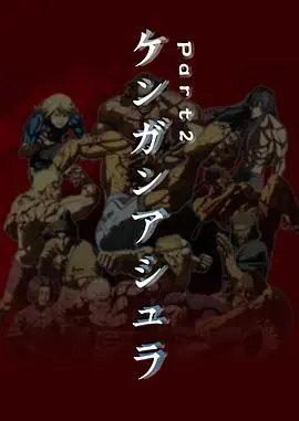 《拳愿阿修罗 第二季》燃爆回归：铁拳硬汉再战巅峰，谁将问鼎拳愿会？