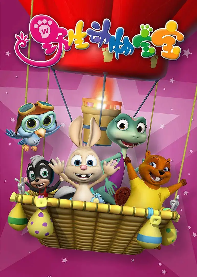 《野生动物宝宝》：萌翻你的心！一场关于爱与成长的自然之旅！