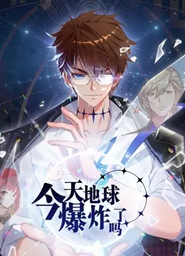 《今天地球爆炸了吗》：年度最强科幻喜剧？笑到头掉也要思考宇宙人生！