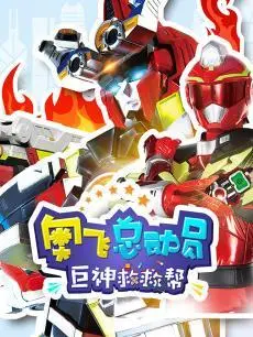 《奥飞总动员之巨神救救帮 第三季》：爆笑来袭！奥飞英雄再集结，拯救宇宙危机！