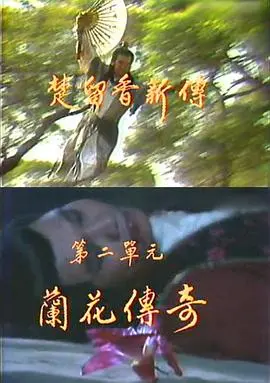《楚留香新传之兰花传奇》：盗帅风采依旧，情义江湖的爱恨纠葛，兰花香里的刀光剑影！