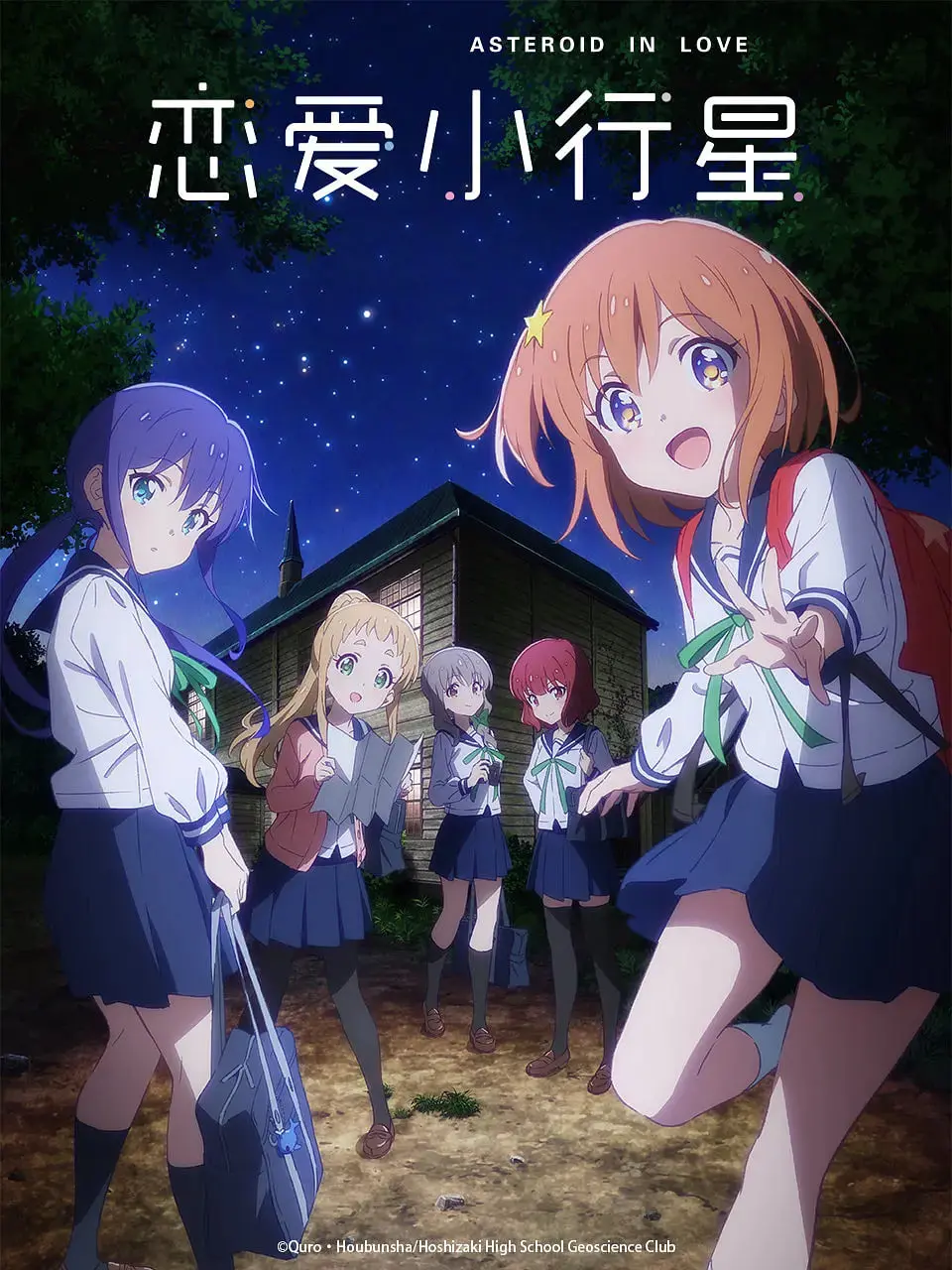 《恋爱小行星》：少女的星空梦，闪耀的青春与友情！