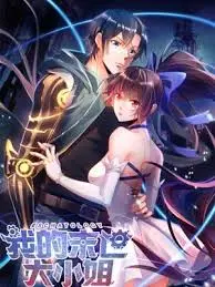 末日也要谈恋爱？《我的末世大小姐》：废土世界的反差萌与生存法则！