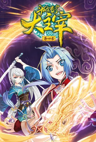 《斗破苍穹之大主宰 第四季》：热血少年再燃征途，谁才是真正的命运主宰？