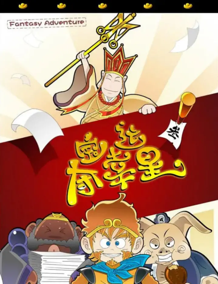 《夺宝幸运星》：一场爆笑又惊险的寻宝之旅，萌宠助你逆袭！