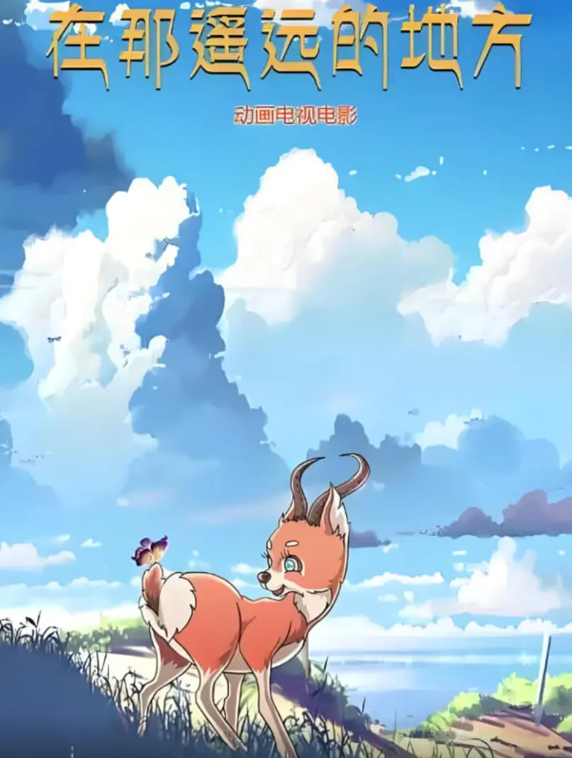 《在那遥远的地方 2019》：寻找心灵的牧歌，一场关于爱与希望的诗意旅行