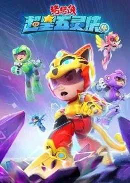 猪猪侠超星五灵侠S4：勇气与成长，守护童年梦想的奇幻冒险！