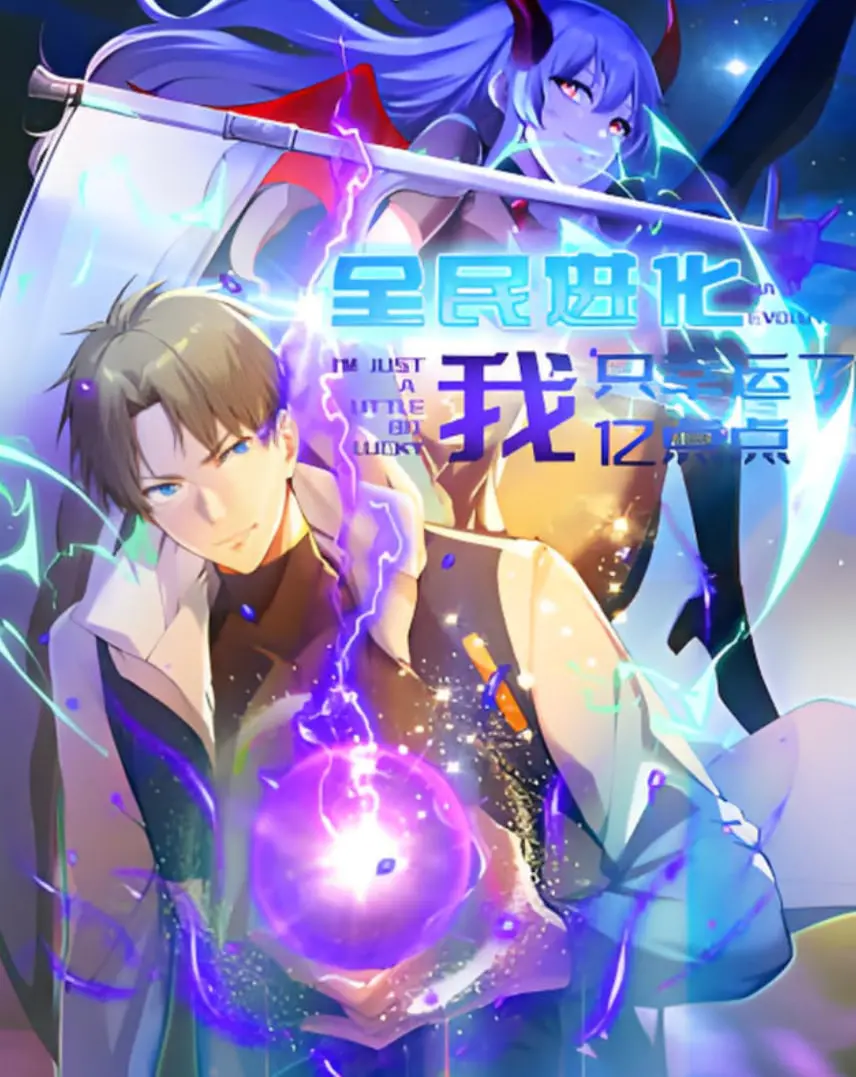 《全民进化 我只幸运了亿点点》：当幸运值爆表，平凡人生逆袭成神话！