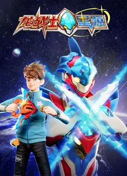 龙战士星源：科幻动作新纪元，机甲燃爆，影评深度解读