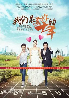 重温《我们最美好的十年》：笑泪交织的青春回忆，献给逝去的时光