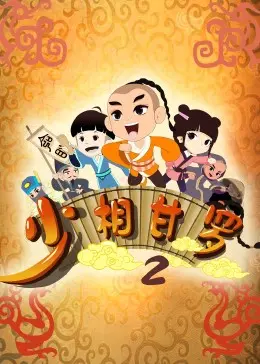 少年丞相甘罗再出征！《少相甘罗二》：一场关于智慧与勇气的华丽冒险